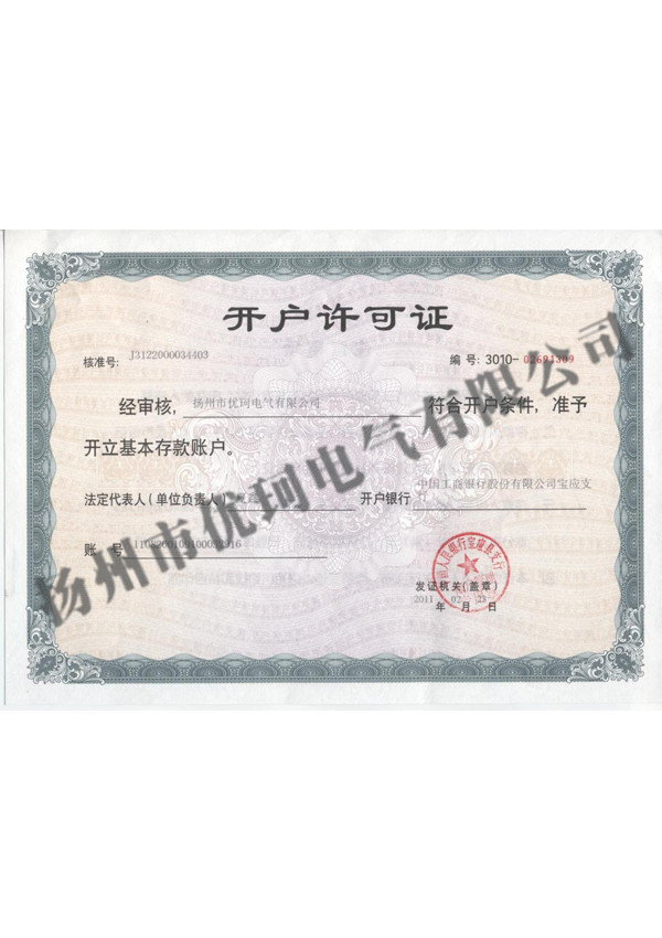 4、銀行開戶許可證
